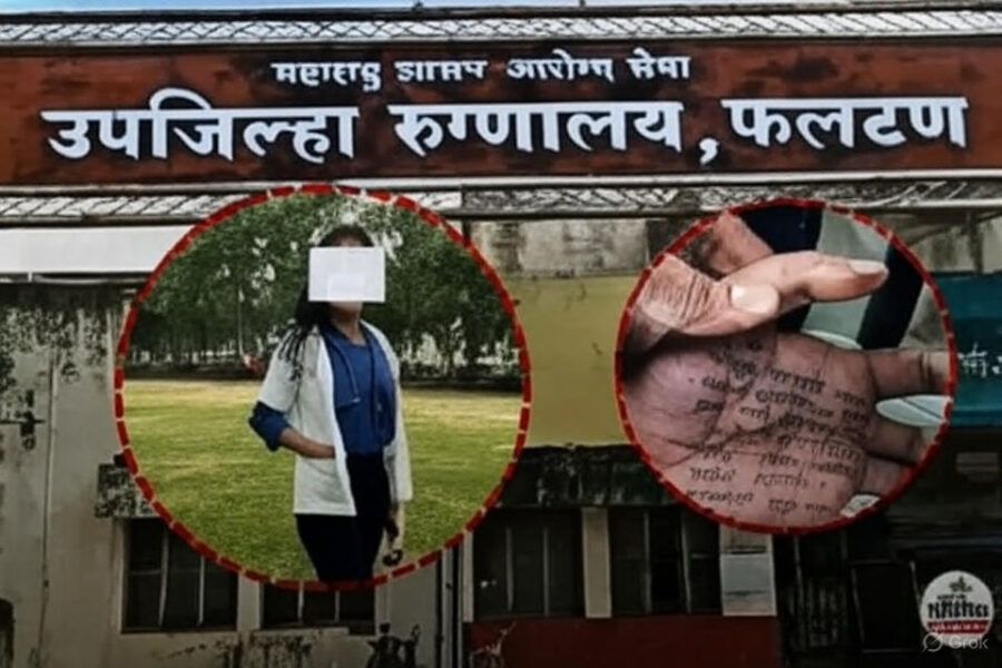 फलटण डॉक्टर संपदा मुंडे आत्महत्या प्रकरण: पोलिस अत्याचार, राजकीय दबाव आणि न्यायाची मागणी काय आहे प्रकरण