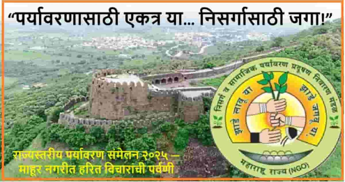 “पर्यावरणासाठी एकत्र या… निसर्गासाठी जगा!”- ज्ञानेश्वर कऱ्हाळे; राज्यस्तरीय पर्यावरण संमेलन २०२५ — माहूर नगरीत हरित विचारांची पर्वणी