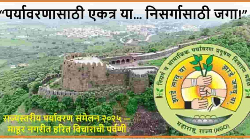 “पर्यावरणासाठी एकत्र या… निसर्गासाठी जगा!”- ज्ञानेश्वर कऱ्हाळे; राज्यस्तरीय पर्यावरण संमेलन २०२५ — माहूर नगरीत हरित विचारांची पर्वणी “पर्यावरणासाठी एकत्र या… निसर्गासाठी जगा!”- ज्ञानेश्वर कऱ्हाळे; राज्यस्तरीय पर्यावरण संमेलन २०२५ — माहूर नगरीत हरित विचारांची पर्वणी