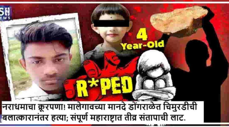 नराधमाचा क्रूरपणा! मालेगावच्या मानदे डोंगराळेत चिमुरडीची बलात्कारानंतर हत्या; संपूर्ण महाराष्ट्रात तीव्र संतापाची लाट.