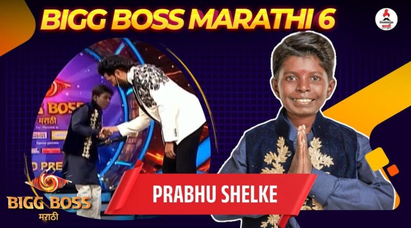 बिग बॉस मराठी ६ मध्ये नवा ‘सुरज चव्हाण’ स्टाइल अंडरडॉग: जालन्याचा छोटा डॉन प्रभू शेळके! थॅलेसेमियाशी झुंज देत मेहनतीने घरात दाखल