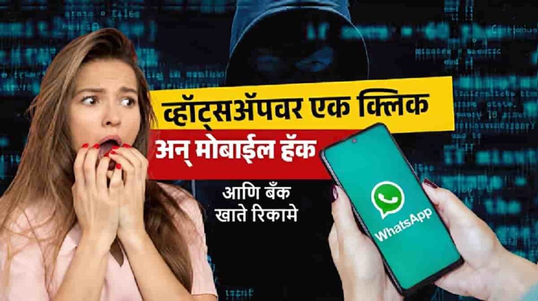 सावधान! WhatsApp  APK स्कॅम: एक क्लिक आणि बँक खाते रिकामे – महाराष्ट्रात वाढत्या तक्रारी