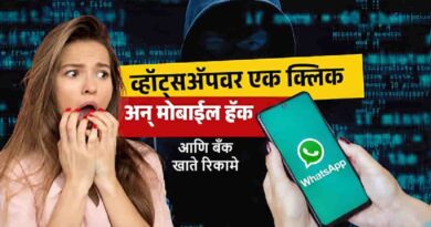 सावधान! WhatsApp  APK स्कॅम: एक क्लिक आणि बँक खाते रिकामे – महाराष्ट्रात वाढत्या तक्रारी