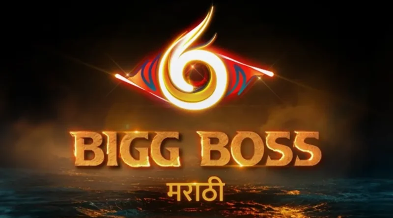स्टार्सचा महासंग्राम! बिग बॉस ६ “रितेश देशमुखचा लयभारी अंदाज! १७ सुपरस्टार्स घरात, कोण जिंकेल १ कोटी?