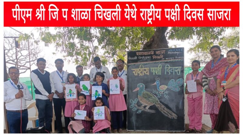 जालना जिल्हा चिखली येथील पीएम श्री जिल्हा परिषद शाळेत उत्साहात साजरा झाला राष्ट्रीय पक्षी दिवस.