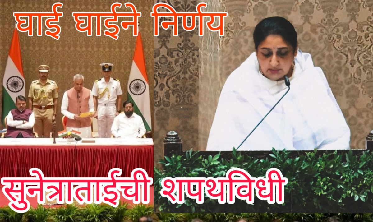 सुनेत्रा पवार यांची महाराष्ट्राची पहिली महिला उपमुख्यमंत्री म्हणून शपथ |Sunetra Pawar takes oath as Maharashtra’s first woman Deputy Chief Minister.