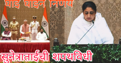 सुनेत्रा पवार यांची महाराष्ट्राची पहिली महिला उपमुख्यमंत्री म्हणून शपथ |Sunetra Pawar takes oath as Maharashtra’s first woman Deputy Chief Minister.