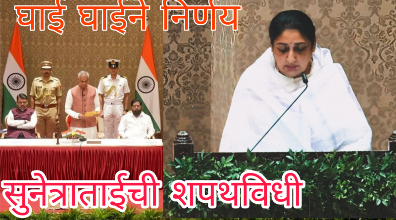 सुनेत्रा पवार यांची महाराष्ट्राची पहिली महिला उपमुख्यमंत्री म्हणून शपथ |Sunetra Pawar takes oath as Maharashtra’s first woman Deputy Chief Minister.