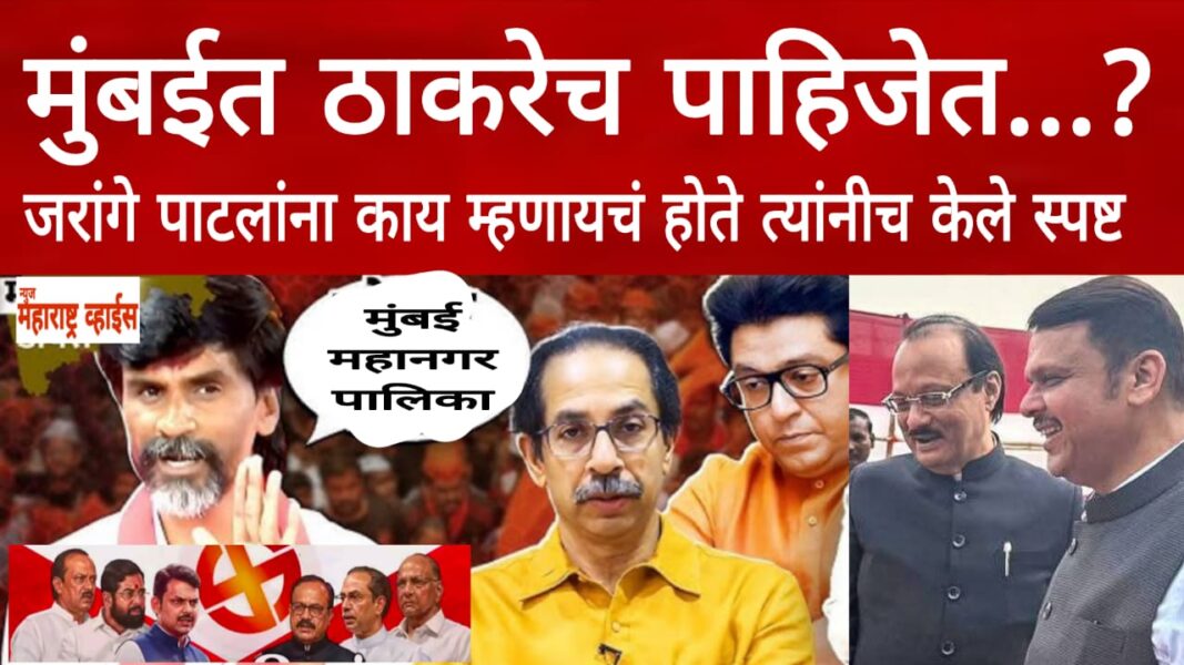 मुंबईत ठाकरेच पाहिजेत ? ठाकरे बंधू एकत्र येण्याविषय मनोज जरांगे पाटील यांच वक्तव्य ऐन महानगर पालिका निवडणुकीत चर्चेत