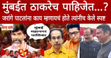 मुंबईत ठाकरेच पाहिजेत ? ठाकरे बंधू एकत्र येण्याविषय मनोज जरांगे पाटील यांच वक्तव्य ऐन महानगर पालिका निवडणुकीत चर्चेत