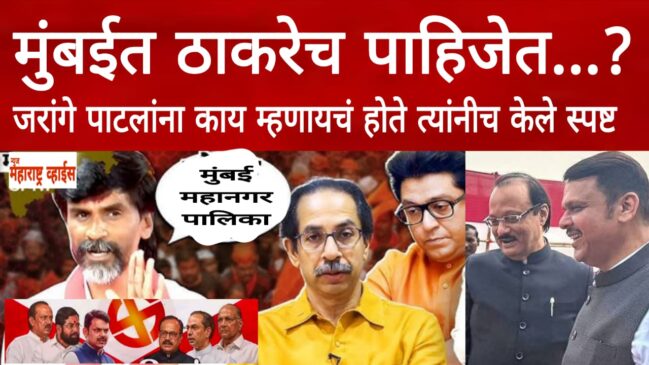 मुंबईत ठाकरेच पाहिजेत ? ठाकरे बंधू एकत्र येण्याविषय मनोज जरांगे पाटील यांच वक्तव्य ऐन महानगर पालिका निवडणुकीत चर्चेत