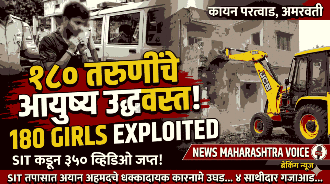 “मैत्रीचा सापळा आणि ३५० अश्लील व्हिडिओ; परतवाड्याच्या अयान अहमदचा ‘विकृत’ चेहरा समोर, संपूर्ण महाराष्ट्र सुन्न!”