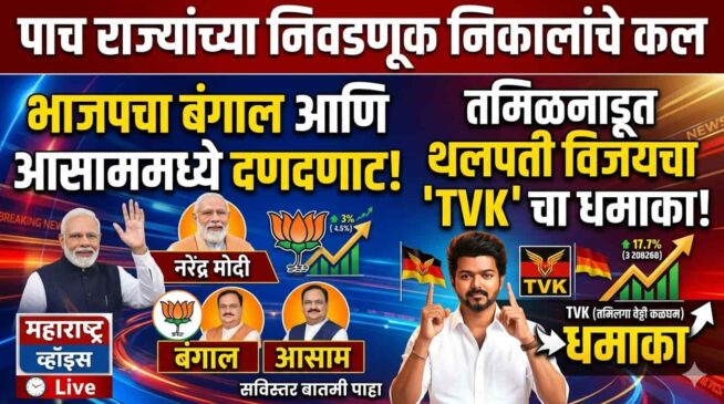 देशातील पाच राज्यांच्या विधानसभा निवडणूक निकालांचे कल: भाजपचा बंगाल आणि आसाममध्ये दणदणाट, तमिळनाडूत थलपती विजयचा ‘TVK’ चा धमाका