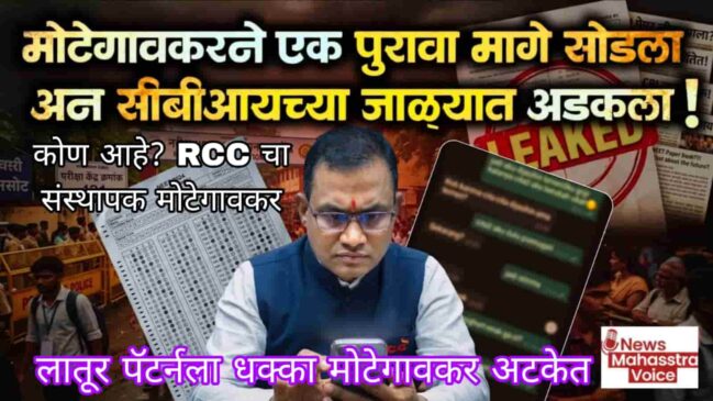 शिवराज मोटेगावकर (RCC) कोण आहेत? NEET लीक प्रकरणात लातूरला मोठा धक्का, ‘आरसीसी कोचिंगचे’ शिवराज मोटेगावकरअटकेत