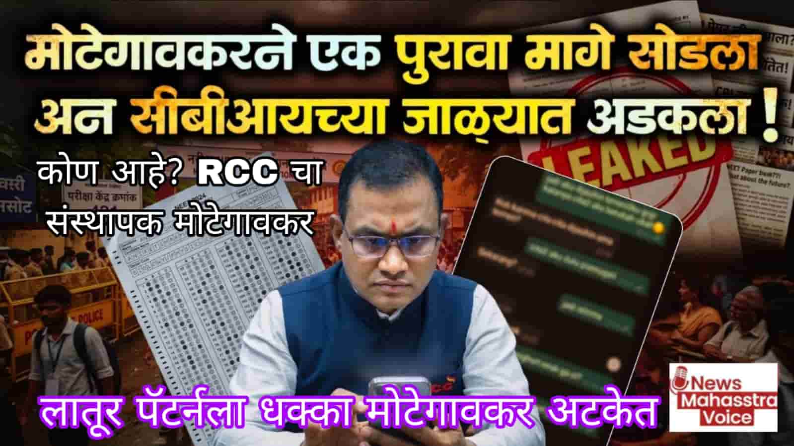 शिवराज मोटेगावकर (RCC) कोण आहेत? NEET लीक प्रकरणात लातूरला मोठा धक्का, ‘आरसीसी कोचिंगचे’ शिवराज मोटेगावकरअटकेत