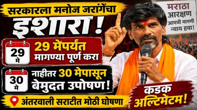 मनोज जरांगे पाटील यांचा सरकारला कडक अल्टिमेटम: २९ मेपर्यंत मागण्या पूर्ण न झाल्यास ३० मेपासून अंतरवाली सराटीत बेमुदत उपोषण