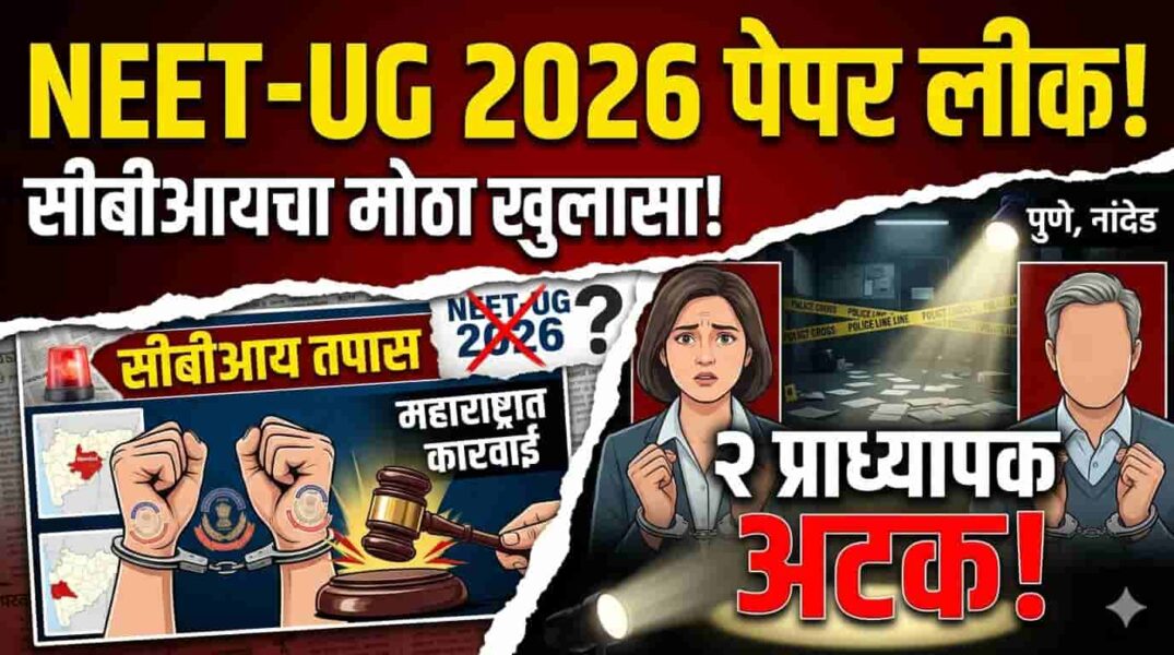 NEET- UG 2026 Paper Leak प्रकरण | NTA प्रणालीतील विश्वासघात, प्राध्यापकांचा रॅकेट आणि विद्यार्थ्यांचे भवितव्य धोक्यात