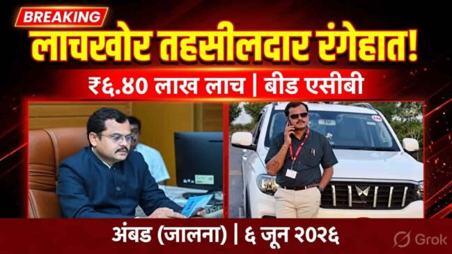 अंबडचे तहसीलदार विजय चव्हाण लाच प्रकरणात रंगेहात अटक; महसूल विभागात खळबळ