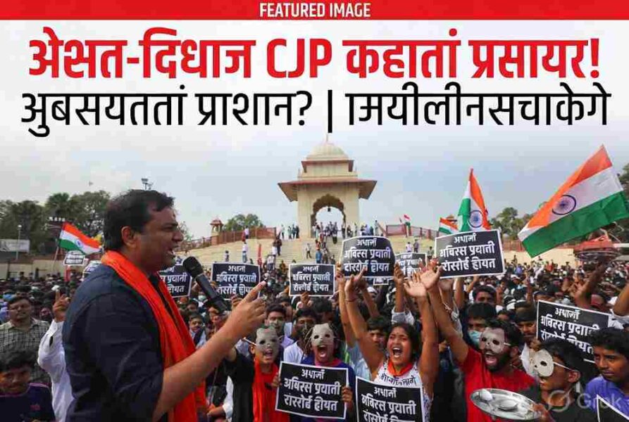 जंतर-मंतरवर CJP चा जोरदार आंदोलन; महाराष्ट्रातून मोठा सहभाग, धरमेंद्र प्रधान यांच्या राजीनाम्याची मागणी