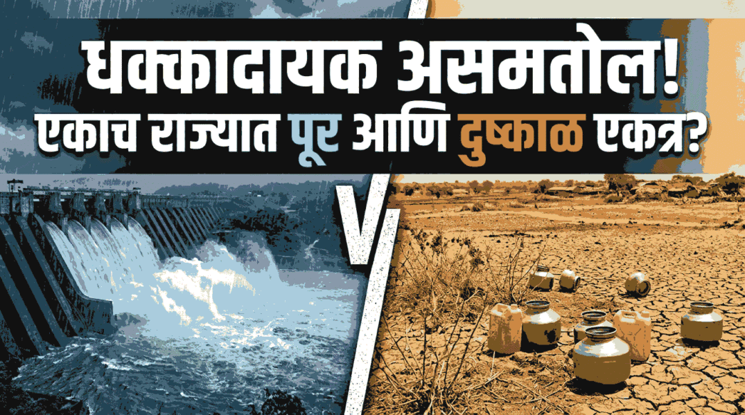 महाराष्ट्रात पावसाचा धक्कादायक असमतोल! एकाच राज्यात पूर आणि दुष्काळ एकत्र?