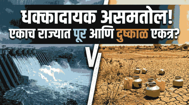 महाराष्ट्रात पावसाचा धक्कादायक असमतोल! एकाच राज्यात पूर आणि दुष्काळ एकत्र?