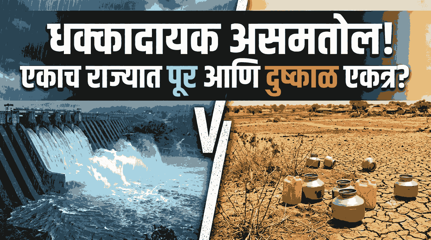 महाराष्ट्रात पावसाचा धक्कादायक असमतोल! एकाच राज्यात पूर आणि दुष्काळ एकत्र?