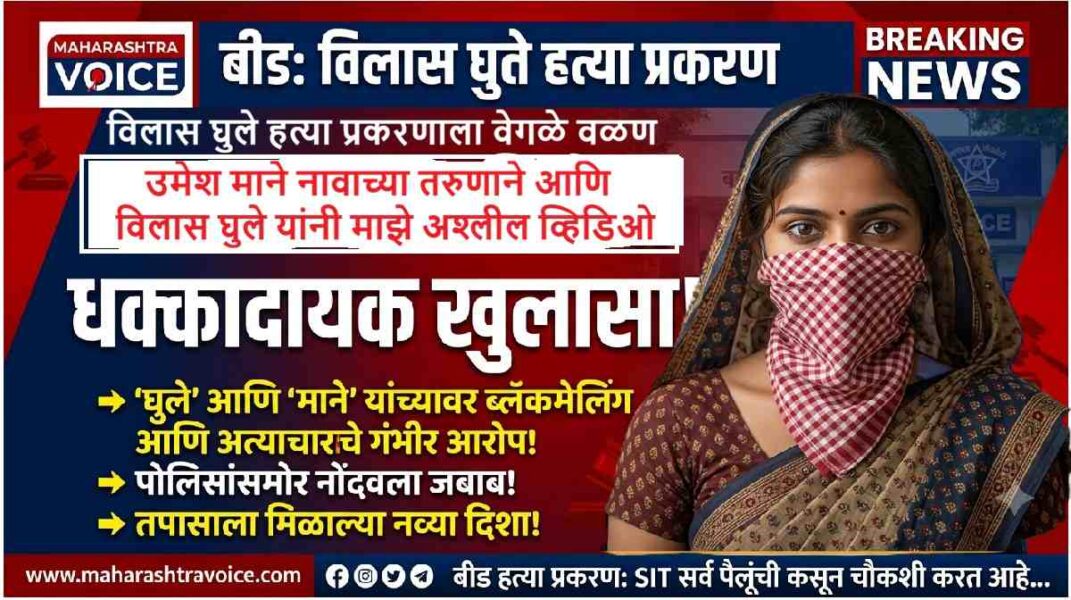 बीडमध्ये खळबळ: विलास घुले हत्या प्रकरणाला वेगळे वळण; खासदार पुत्राची ४ तास चौकशी तर महिलेच्या दाव्याने नवा ट्विस्ट!