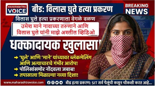 बीडमध्ये खळबळ: विलास घुले हत्या प्रकरणाला वेगळे वळण; खासदार पुत्राची ४ तास चौकशी तर महिलेच्या दाव्याने नवा ट्विस्ट!