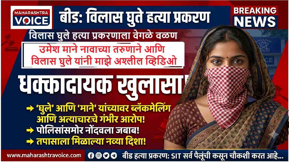 बीडमध्ये खळबळ: विलास घुले हत्या प्रकरणाला वेगळे वळण; खासदार पुत्राची ४ तास चौकशी तर महिलेच्या दाव्याने नवा ट्विस्ट!