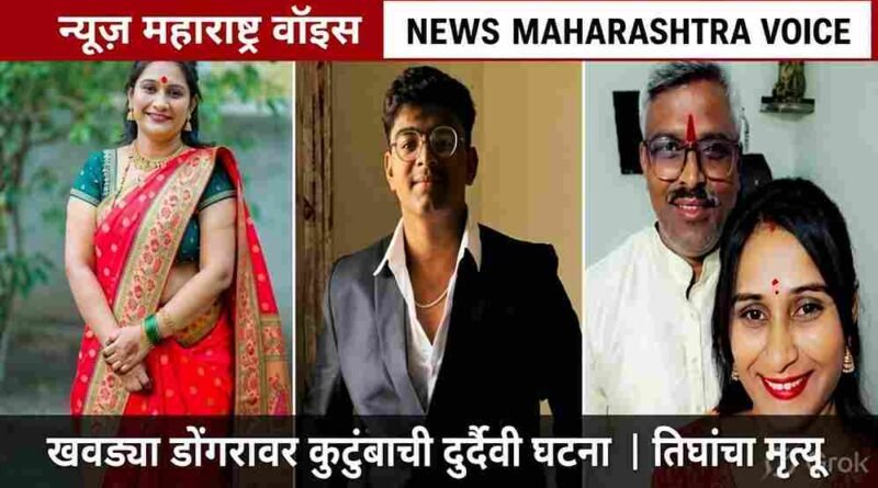 छत्रपती संभाजीनगर : खवड्या डोंगरावर कुटुंबाची दुर्दैवी घटना, रागात आणि कौटुंबिक वादात संपूर्ण कुटुंबाचा अंत छत्रपती संभाजीनगर : खवड्या डोंगरावर कुटुंबाची दुर्दैवी घटना, रागात आणि कौटुंबिक वादात संपूर्ण कुटुंबाचा अंत