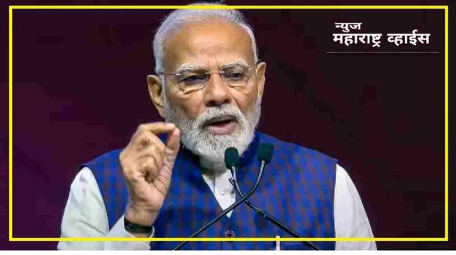 नरेंद्र मोदी यांनी वापरलेला ‘नक्षली दिमाग’ वक्तव्यावरून देशात नवा वाद: राजकीय आरोप-प्रत्यारोप आणि लोकशाहीवरील परिणामांचा आढावा नरेंद्र मोदी यांनी वापरलेला ‘नक्षली दिमाग’ वक्तव्यावरून देशात नवा वाद: राजकीय आरोप-प्रत्यारोप आणि लोकशाहीवरील परिणामांचा आढावा