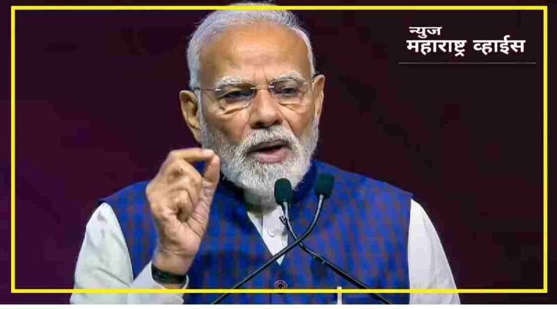 नरेंद्र मोदी यांनी वापरलेला ‘नक्षली दिमाग’ वक्तव्यावरून देशात नवा वाद: राजकीय आरोप-प्रत्यारोप आणि लोकशाहीवरील परिणामांचा आढावा नरेंद्र मोदी यांनी वापरलेला ‘नक्षली दिमाग’ वक्तव्यावरून देशात नवा वाद: राजकीय आरोप-प्रत्यारोप आणि लोकशाहीवरील परिणामांचा आढावा